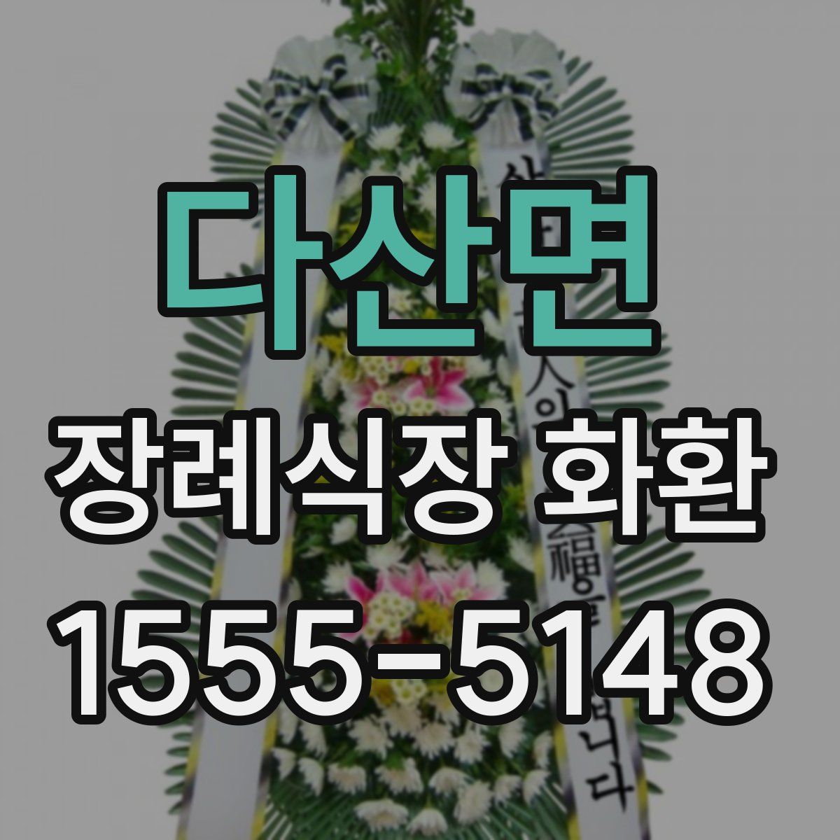 다산면 장례식장 화환