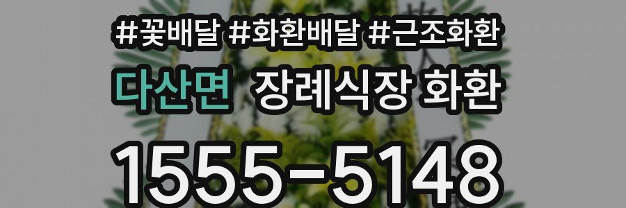 다산면 장례식장 화환