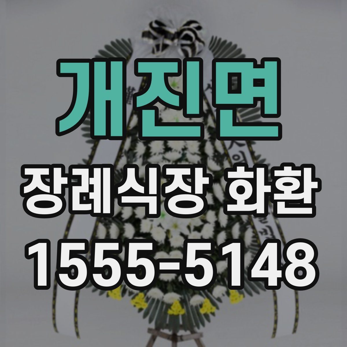 개진면 장례식장 화환