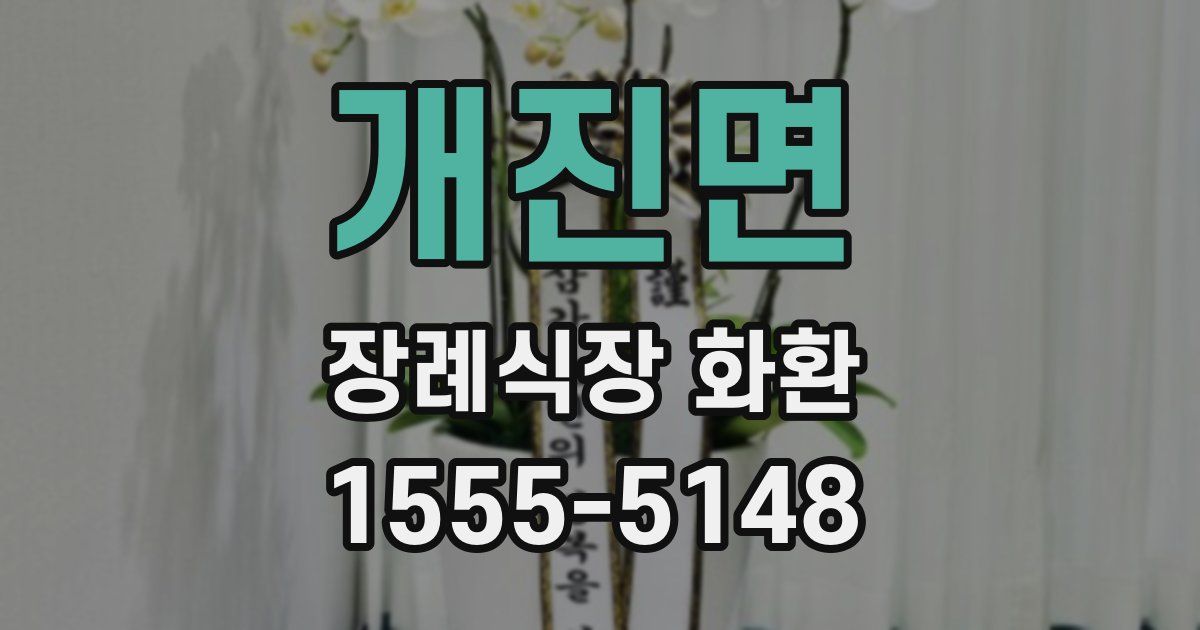 개진면 장례식장 화환
