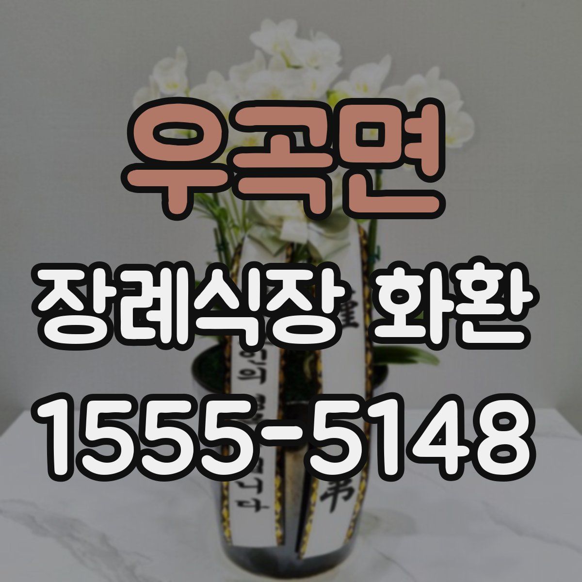 우곡면 장례식장 화환