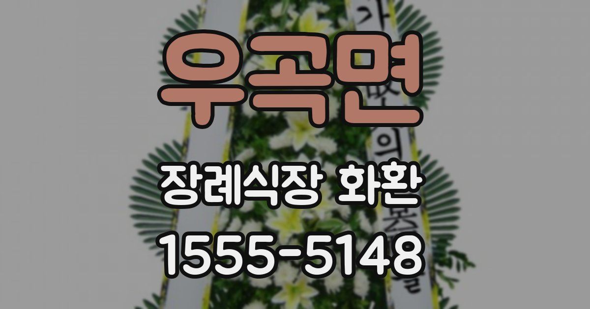 우곡면 장례식장 화환