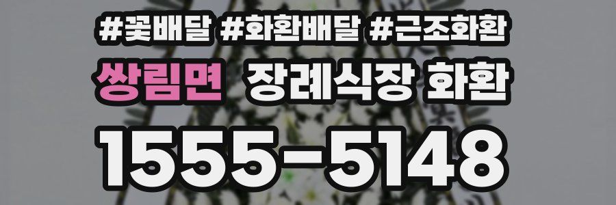 쌍림면 장례식장 화환