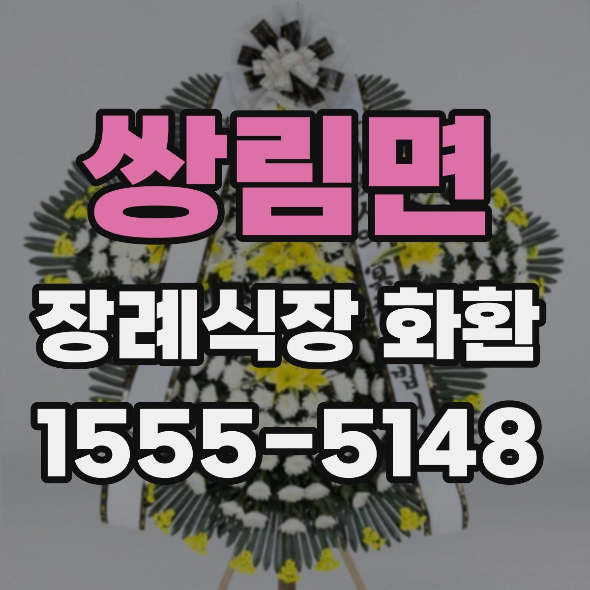 쌍림면 장례식장 화환