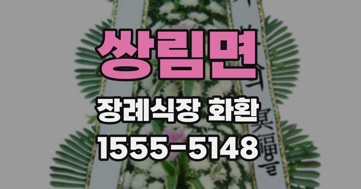 쌍림면 장례식장 화환