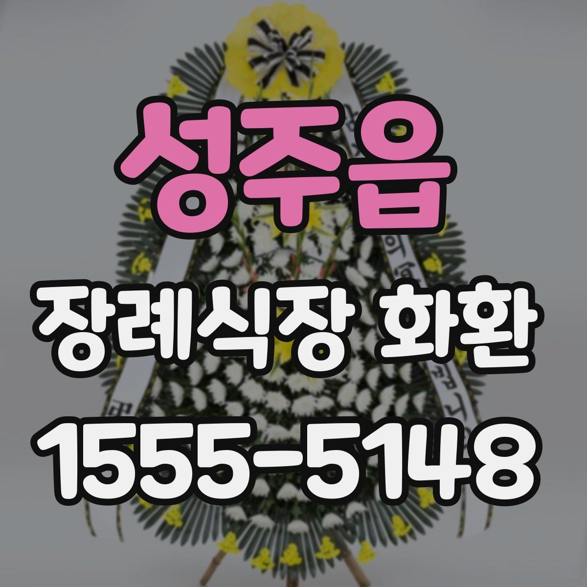 성주읍 장례식장 화환