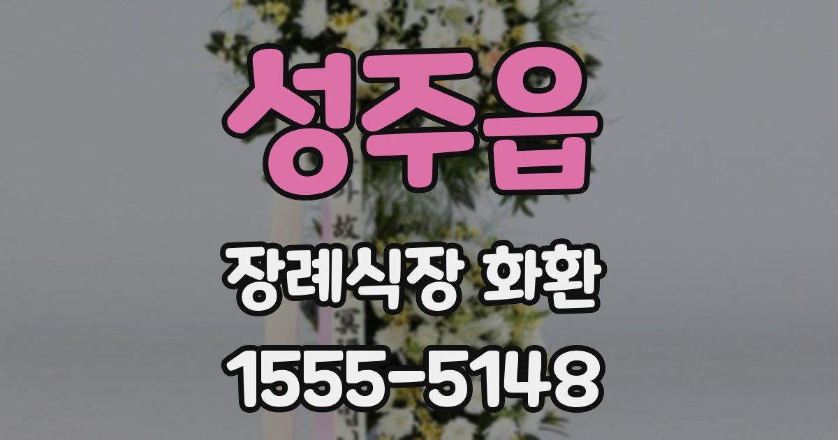 성주읍 장례식장 화환