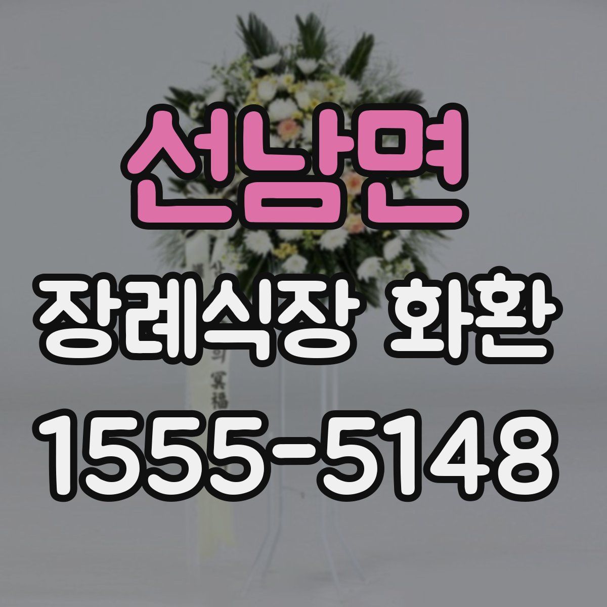 선남면 장례식장 화환