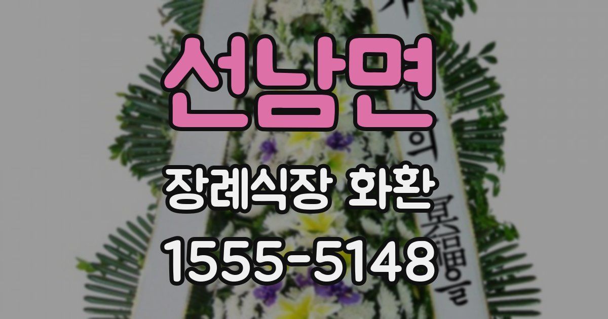 선남면 장례식장 화환