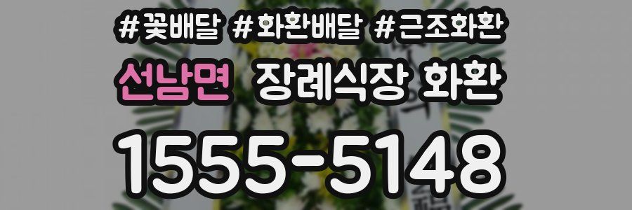 선남면 장례식장 화환