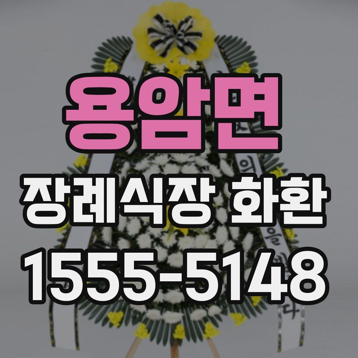 용암면 장례식장 화환