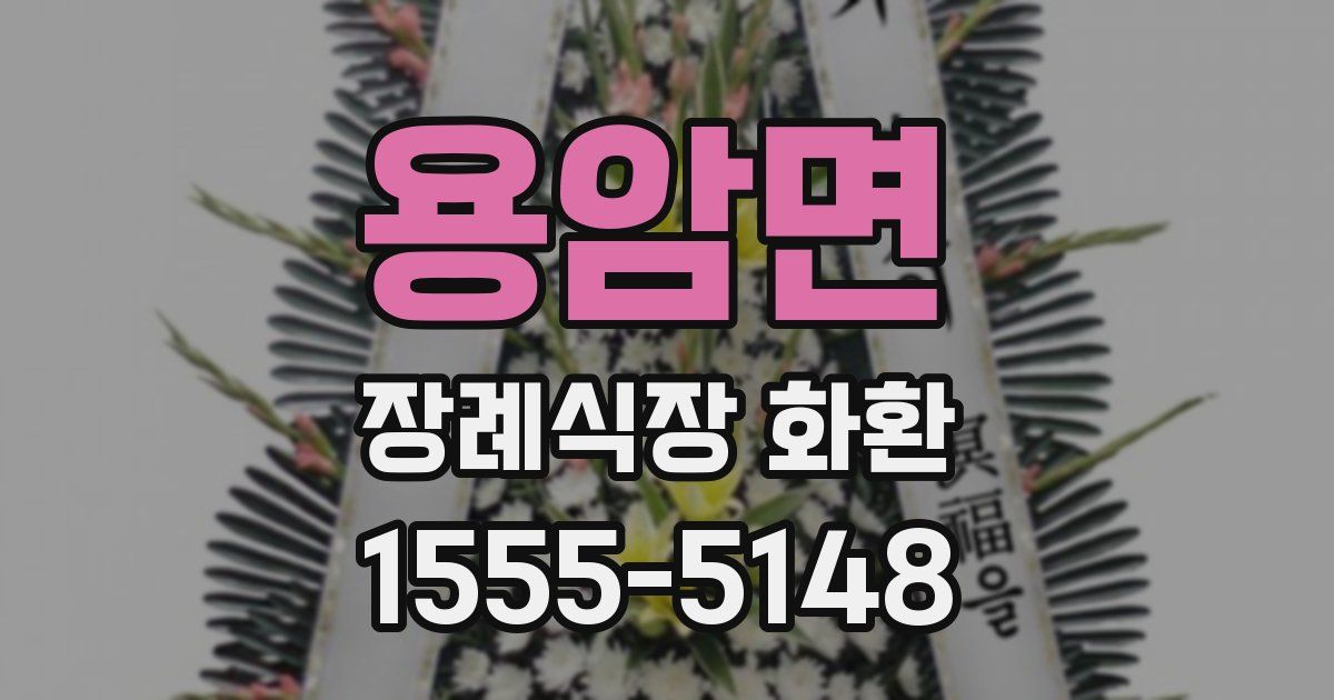 용암면 장례식장 화환