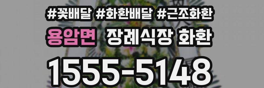 용암면 장례식장 화환