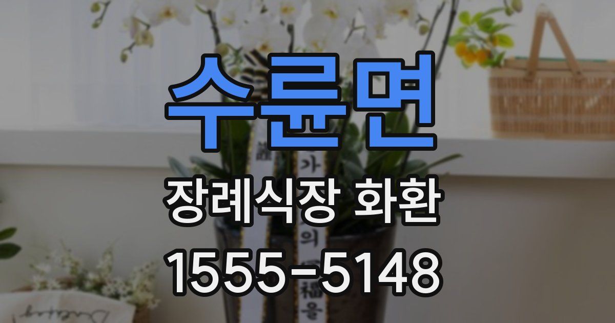 수륜면 장례식장 화환
