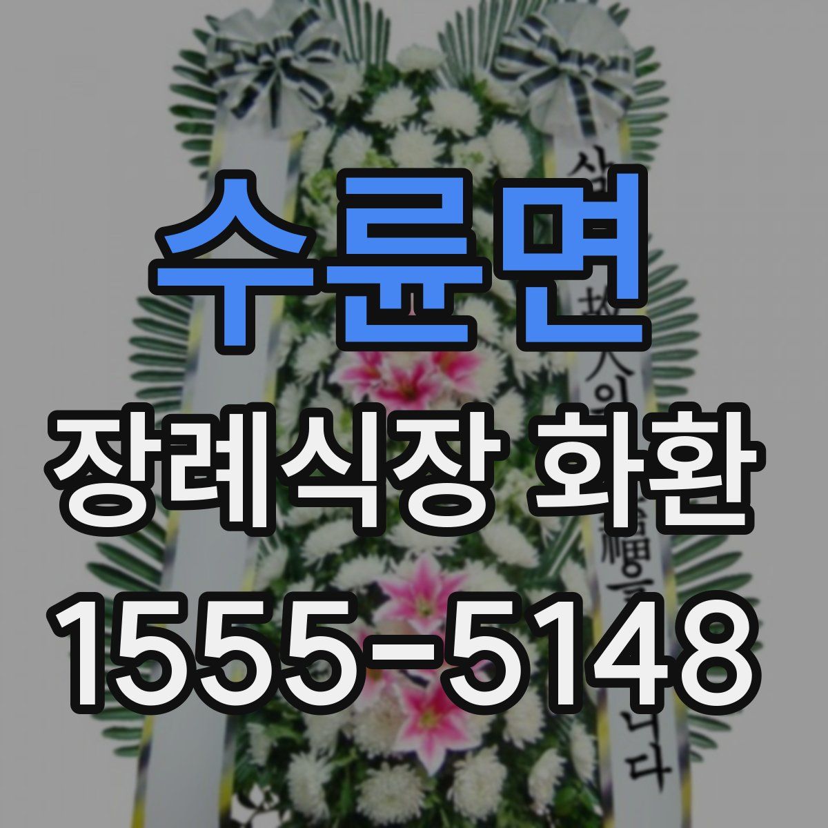 수륜면 장례식장 화환