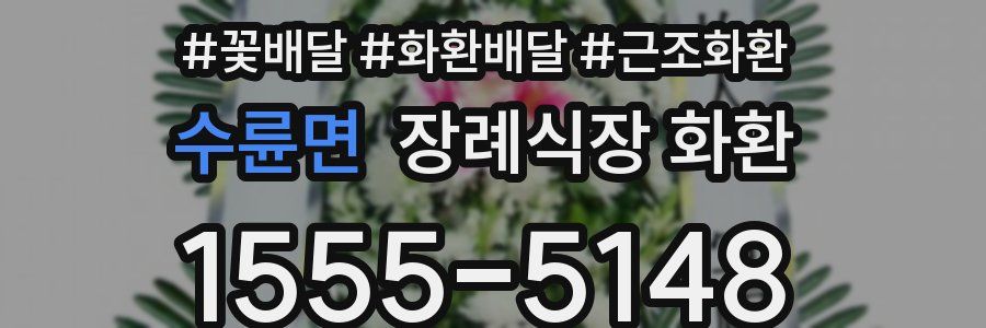 수륜면 장례식장 화환
