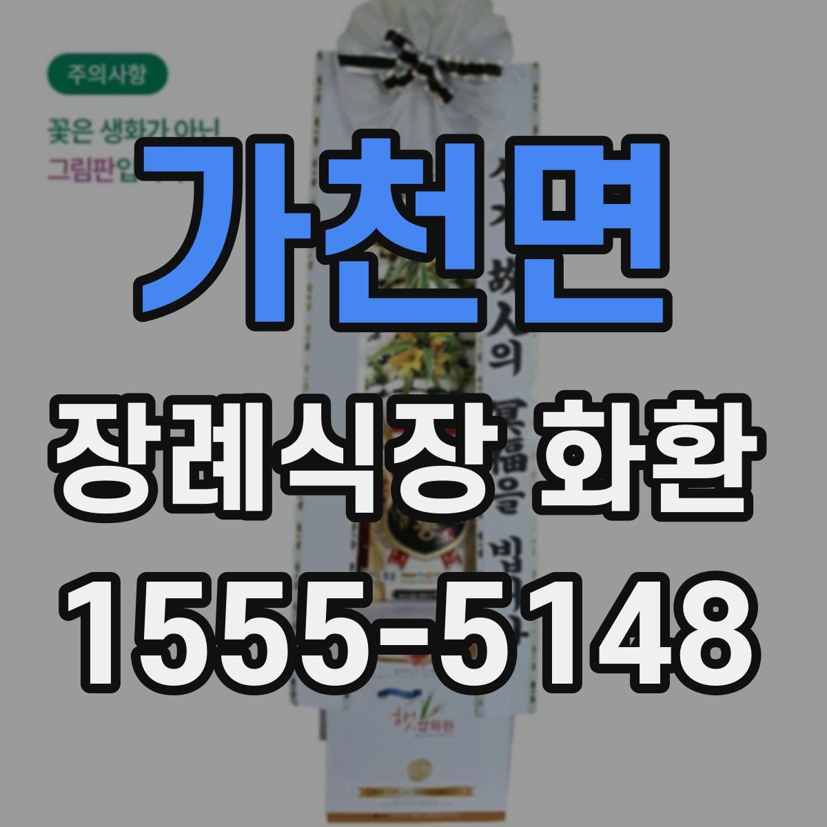 가천면 장례식장 화환