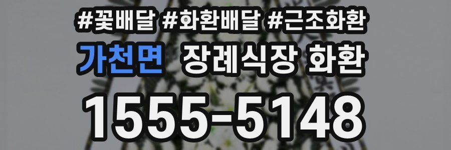 가천면 장례식장 화환