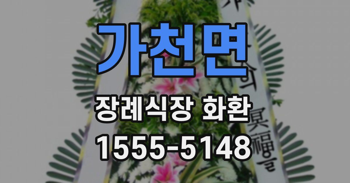 가천면 장례식장 화환