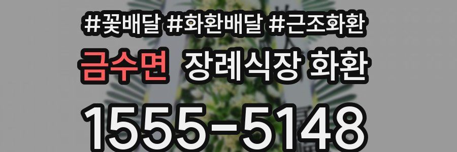 금수면 장례식장 화환