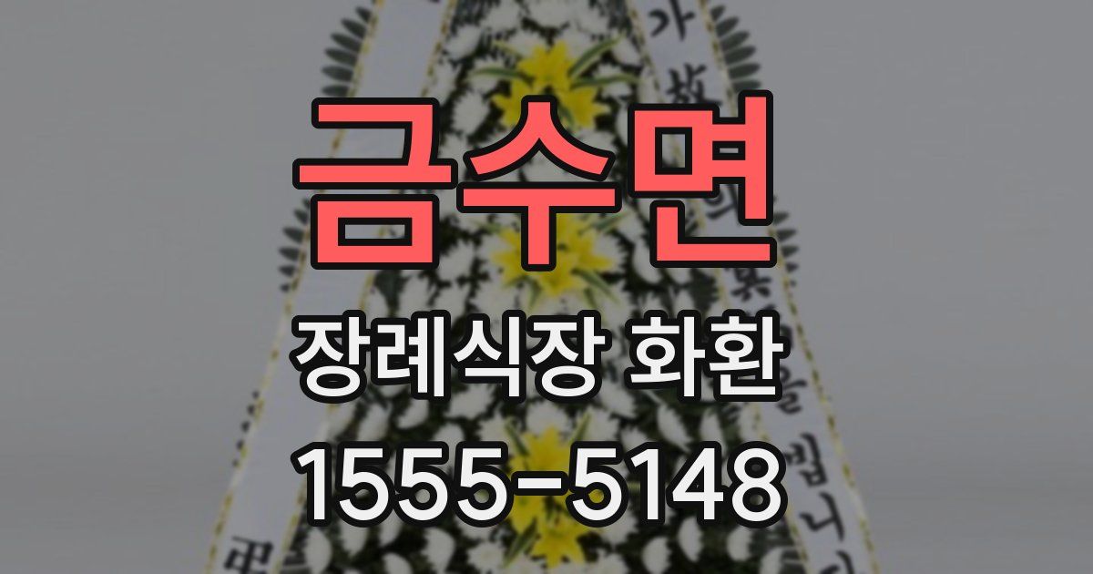 금수면 장례식장 화환