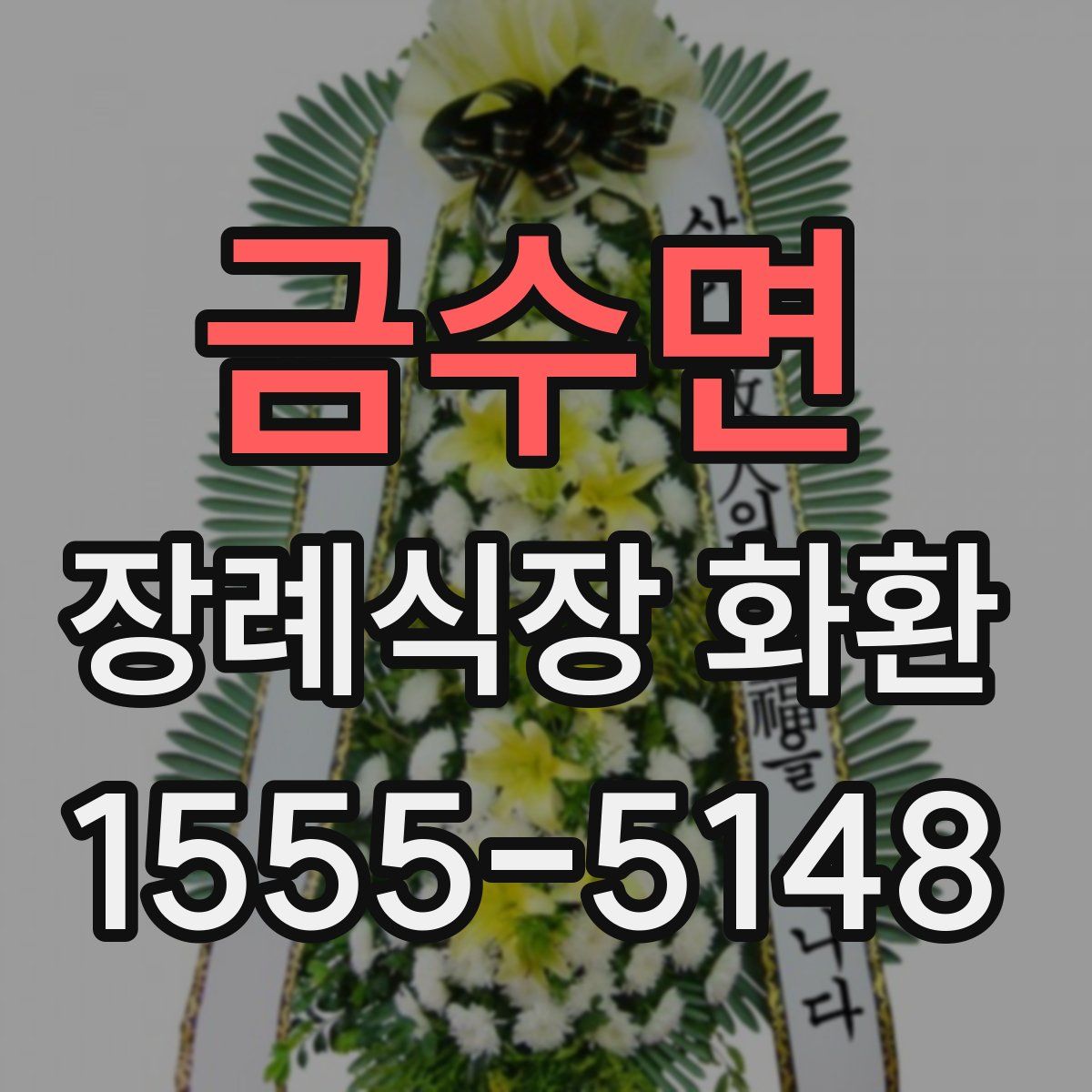 금수면 장례식장 화환