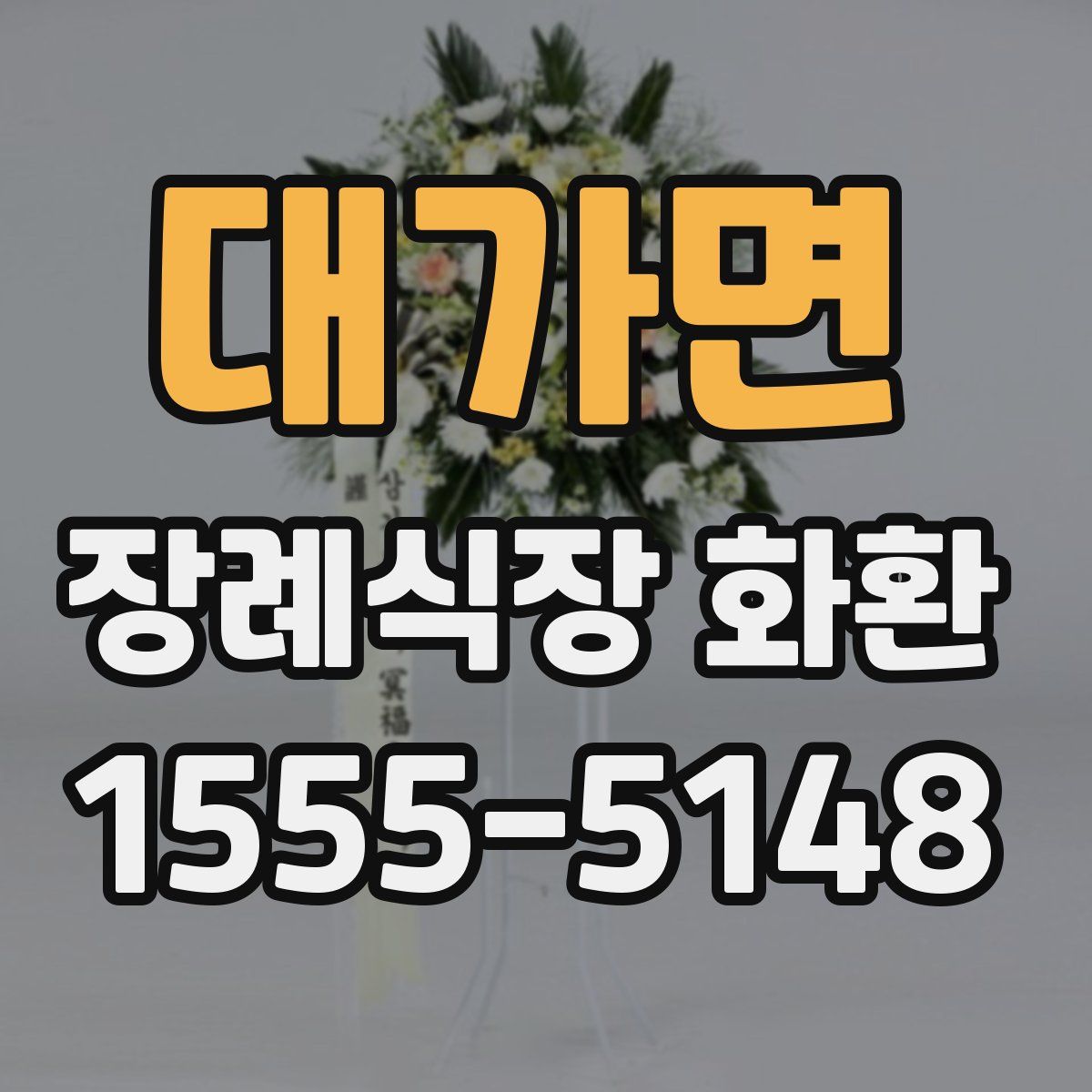대가면 장례식장 화환
