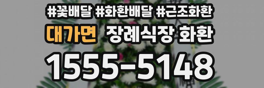 대가면 장례식장 화환