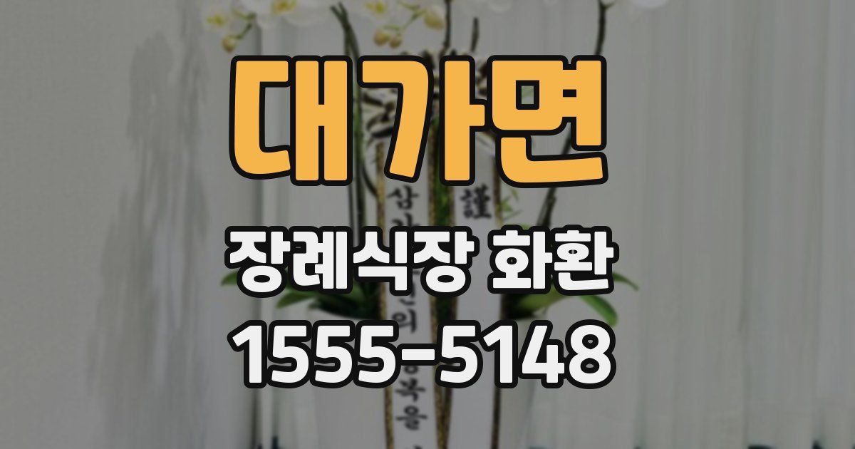 대가면 장례식장 화환