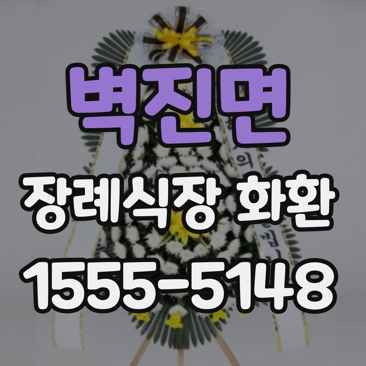 벽진면 장례식장 화환
