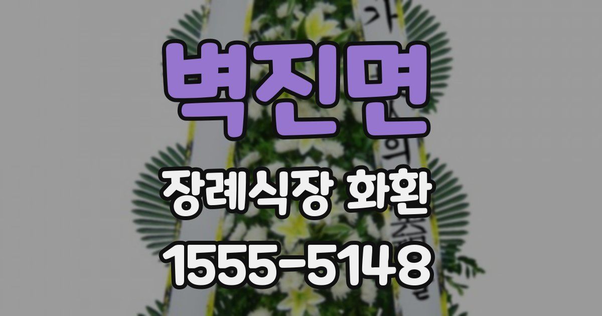 벽진면 장례식장 화환
