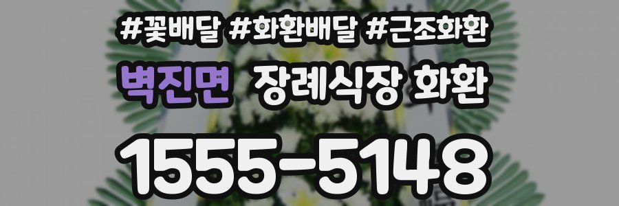 벽진면 장례식장 화환