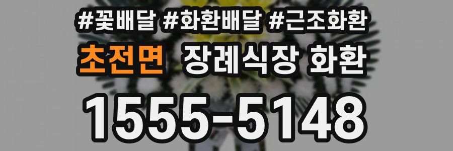 초전면 장례식장 화환