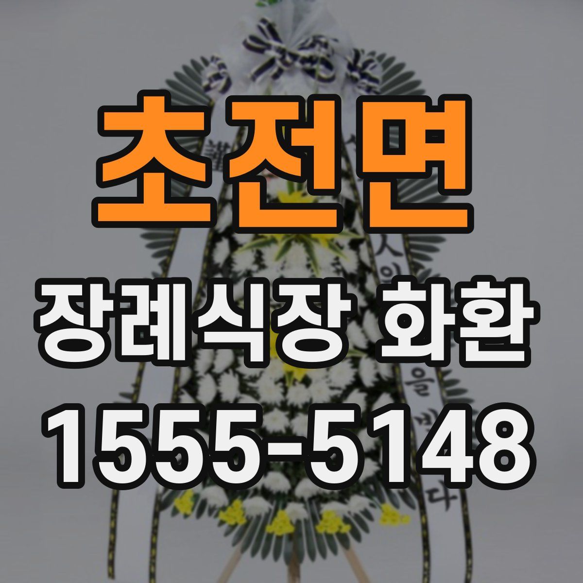 초전면 장례식장 화환
