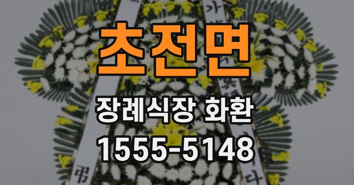 초전면 장례식장 화환