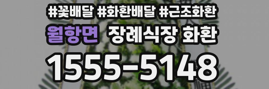 월항면 장례식장 화환