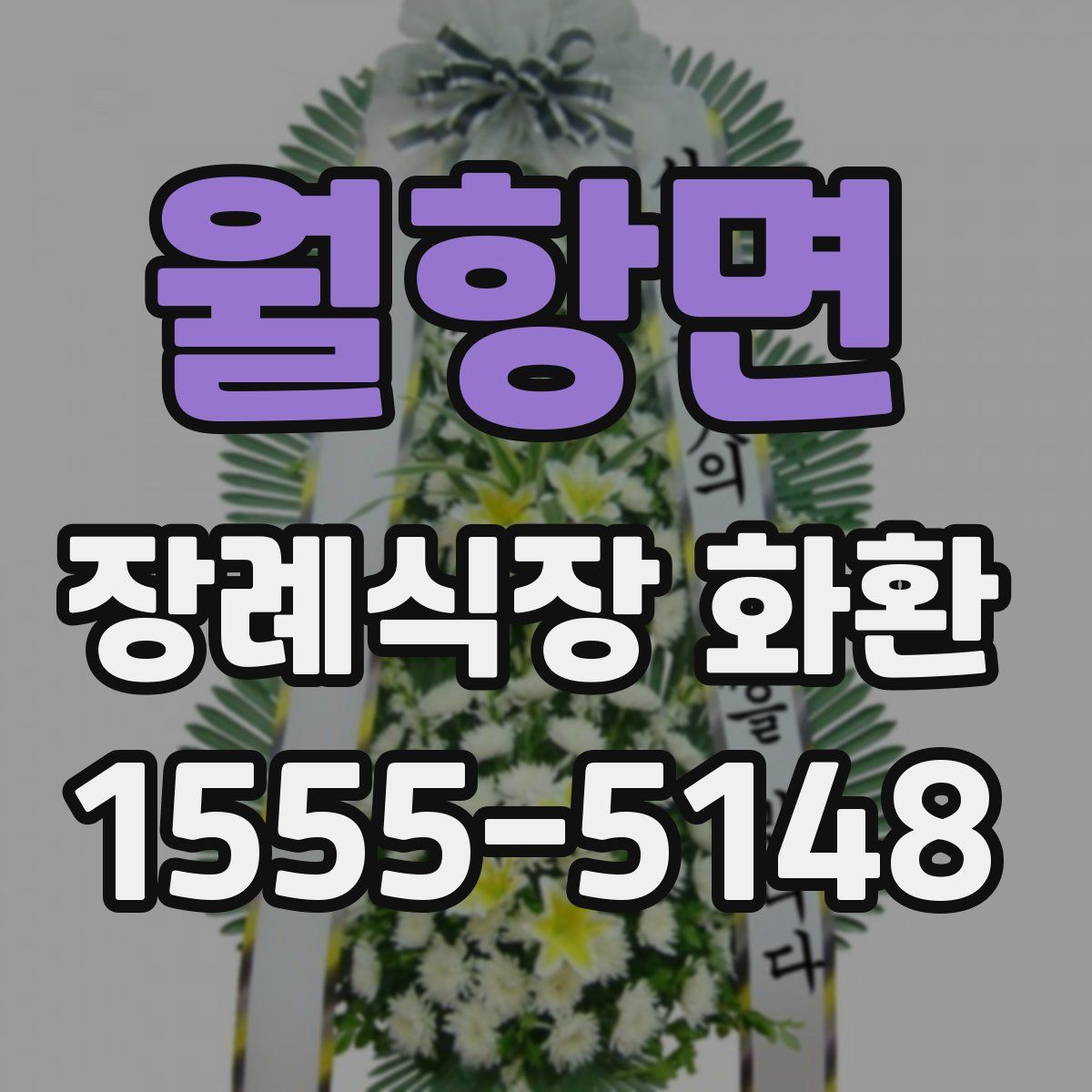 월항면 장례식장 화환