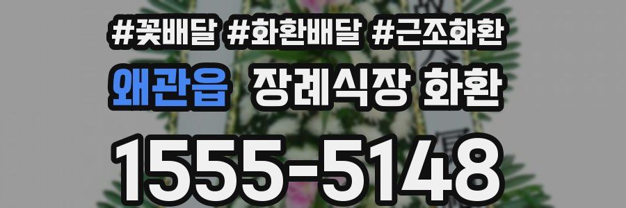 왜관읍 장례식장 화환
