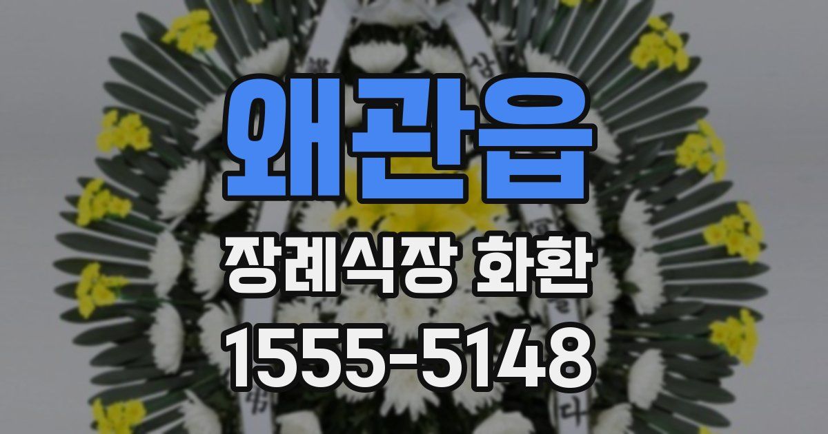 왜관읍 장례식장 화환