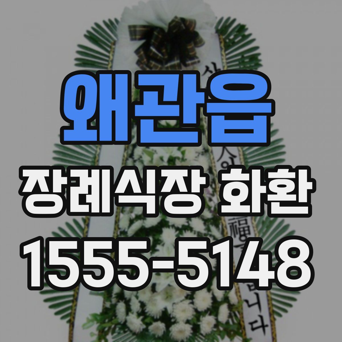 왜관읍 장례식장 화환