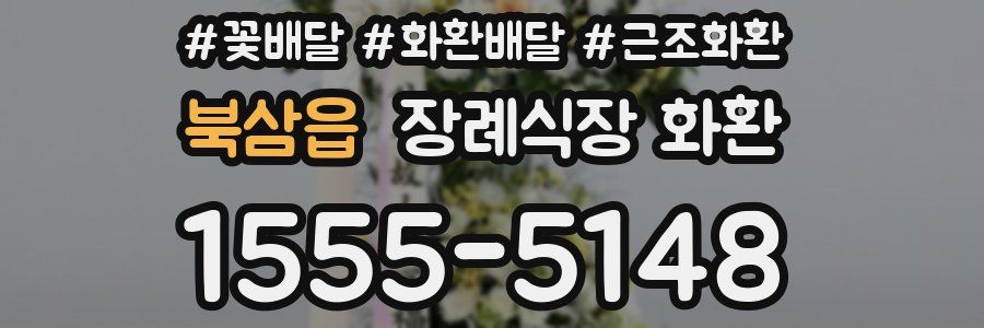 북삼읍 장례식장 화환