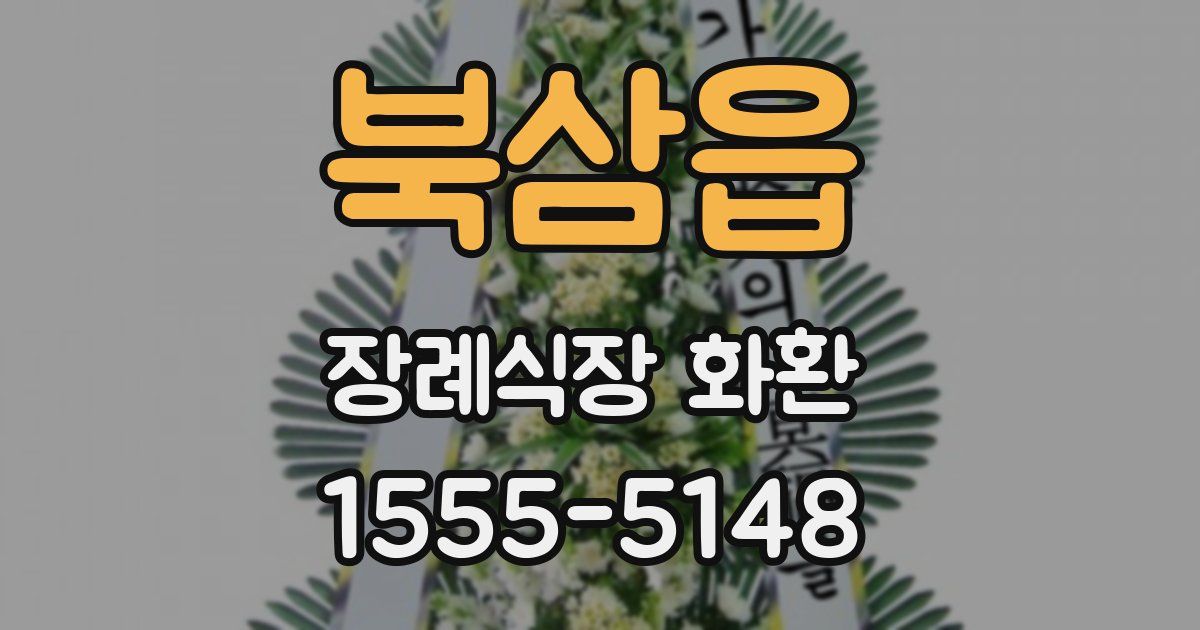 북삼읍 장례식장 화환
