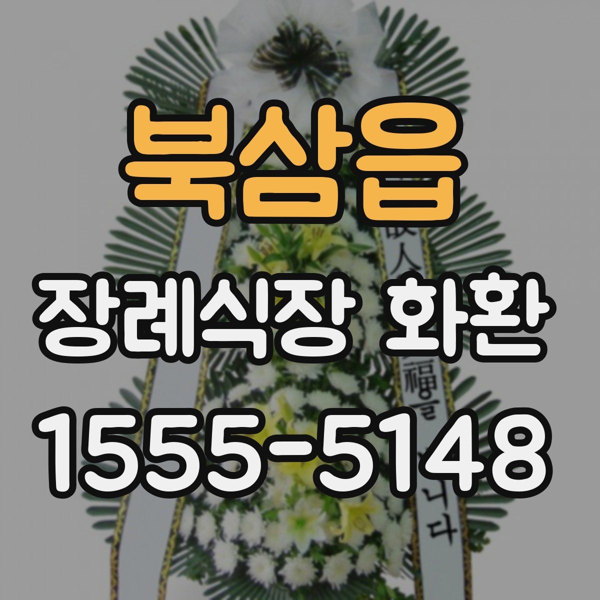 북삼읍 장례식장 화환