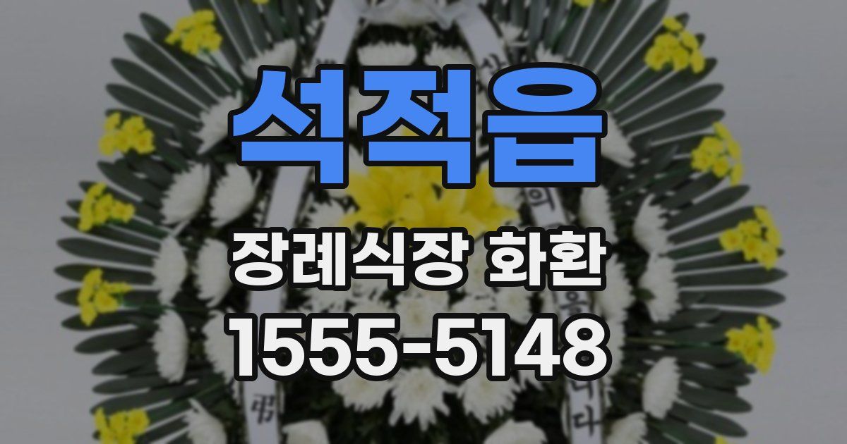 석적읍 장례식장 화환