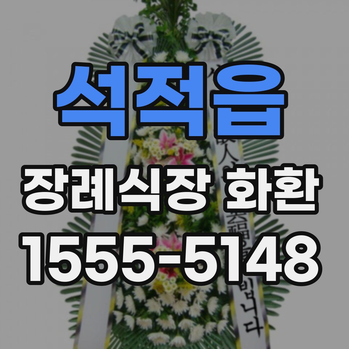 석적읍 장례식장 화환