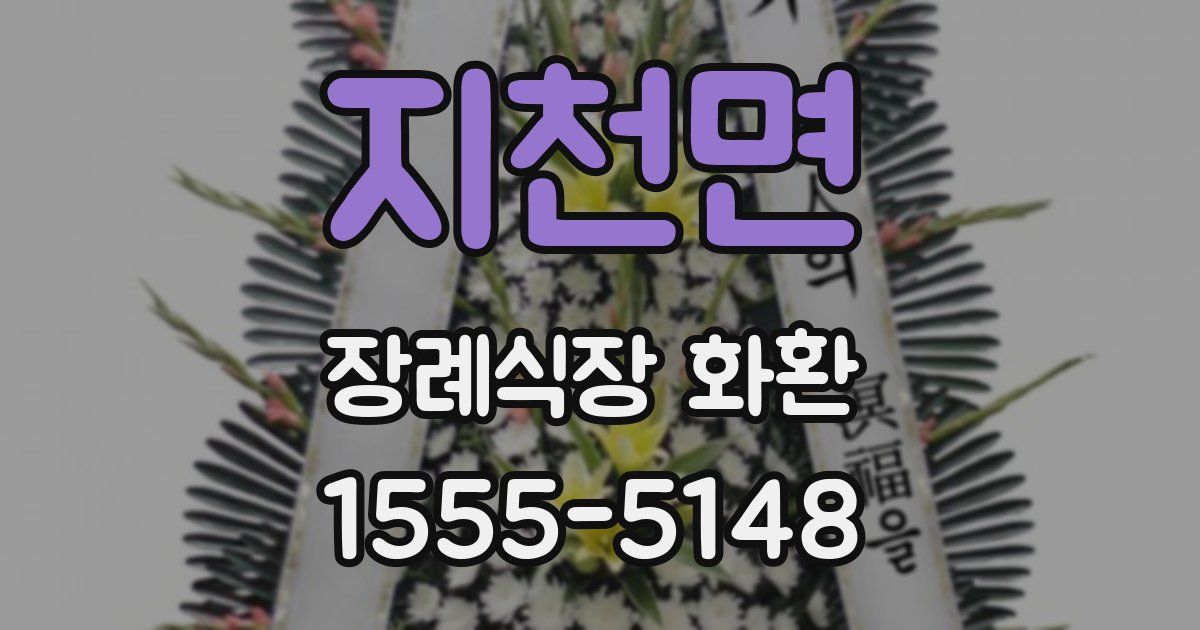 지천면 장례식장 화환