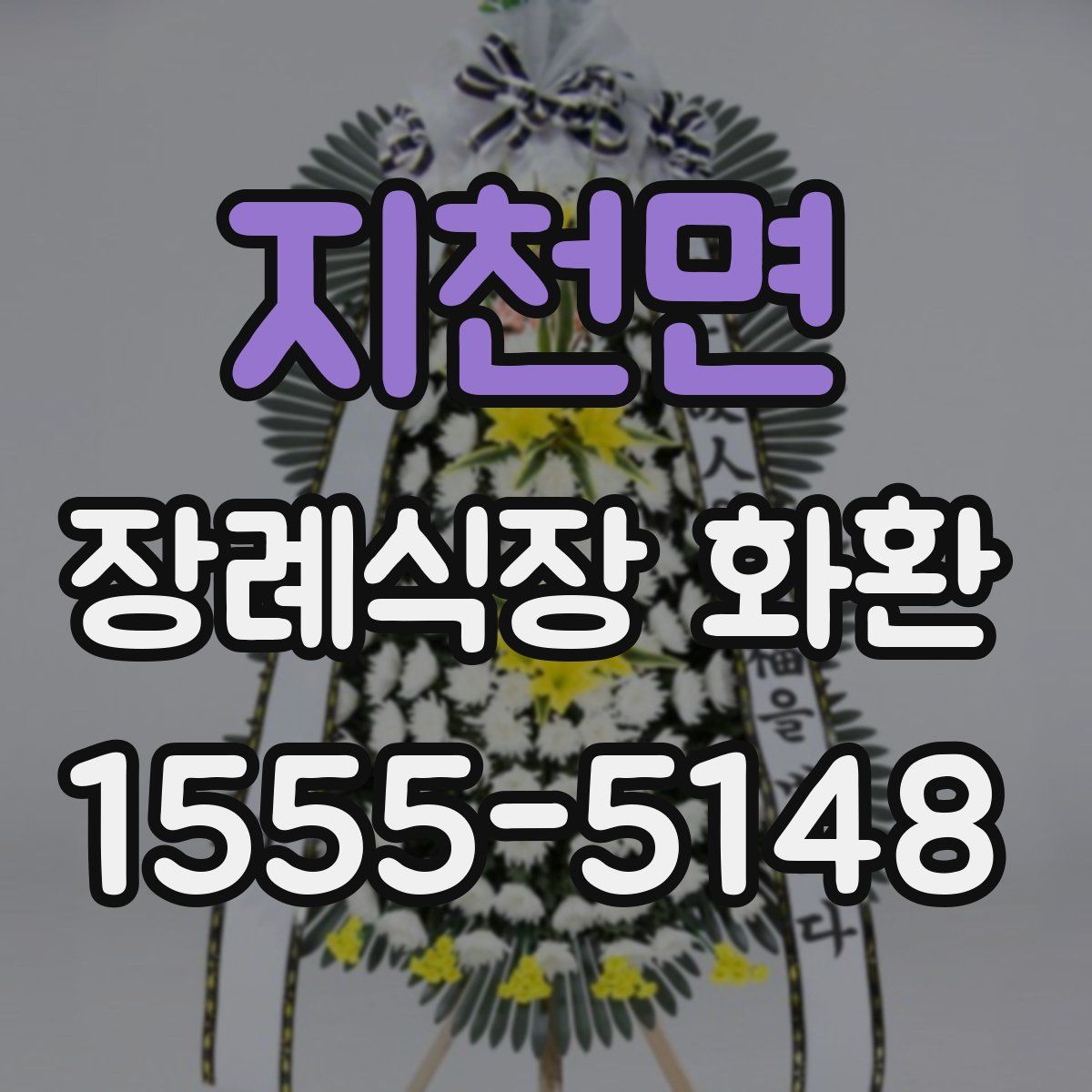 지천면 장례식장 화환
