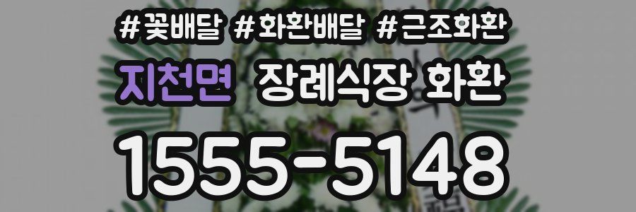 지천면 장례식장 화환