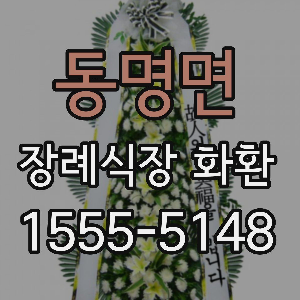 동명면 장례식장 화환