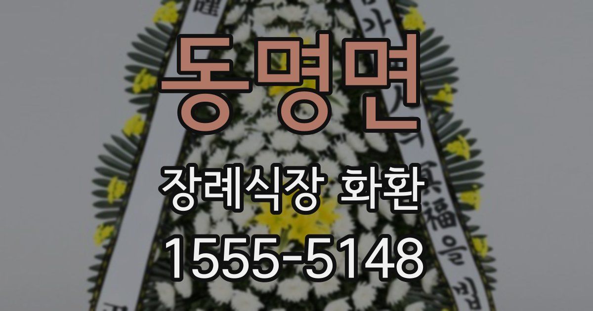 동명면 장례식장 화환